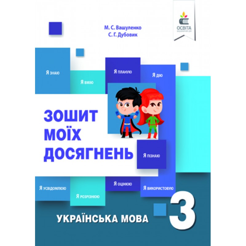 НУШ Зошит моїх досягнень Освіта Українська мова 3 клас Вашуленко