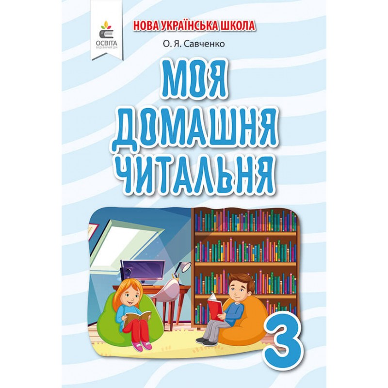 НУШ Позакласне читання Освіта Моя домашня читальня 3 клас Савченко