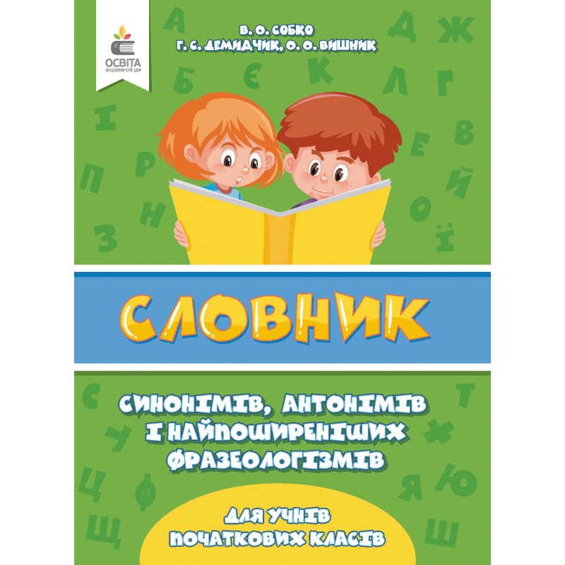НУШ Словник синонімів, антонімів і фразеологізмів в початковій школі Освіта Собко В.О.