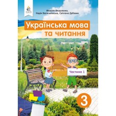НУШ Підручник Освіта Українська мова та читання 3 клас Частина 1 Вашуленко