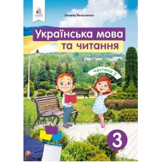 НУШ Підручник Освіта Українська мова та читання 3 клас Частина 2 Вашуленко