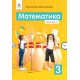НУШ Підручник Освіта Математика 3 клас Частина 1 Бевз