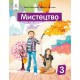 НУШ Підручник Освіта Мистецтво 3 клас Інтегрований курс Калініченко