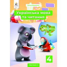 НУШ Підручник Освіта Українська мова та читання 4 клас Частина 2 Вашуленко