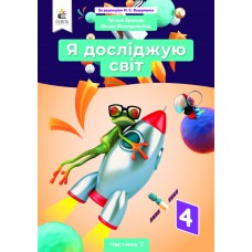 НУШ Підручник Освіта Я досліджую світ 4 клас Частина 2 Єресько Т.П. за редакцією Вашуленка