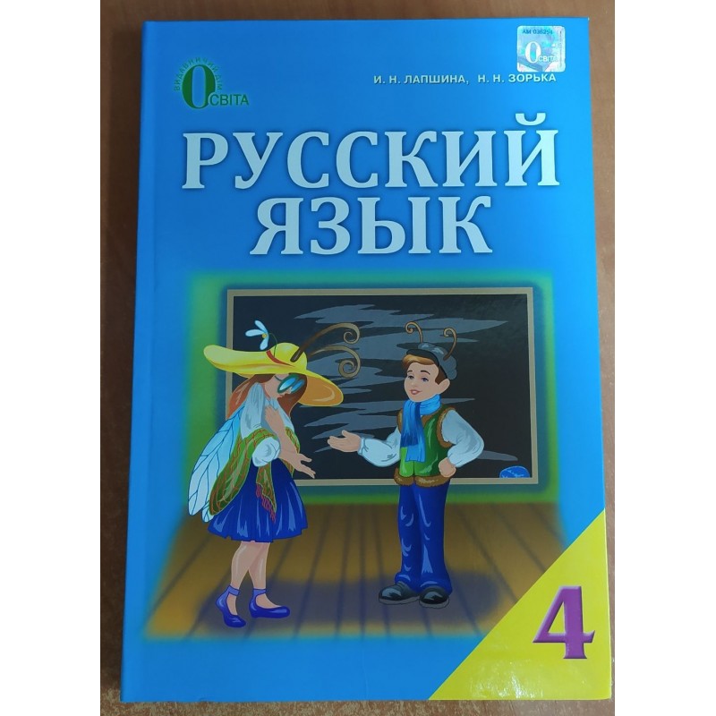 Підручник Освіта Російська мова 4 клас Лапшина РОЗПРОДАЖ
