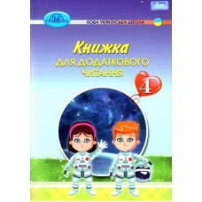 НУШ Книжка для додаткового читання Грамота 4 клас Богданець-Білоскаленко
