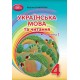 НУШ Підручник Грамота Українська мова та читання 4 клас Частина 1 Захарійчук