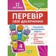 НУШ Перевір свої досягнення Торсінг Тематичні діагностичні роботи 4 клас 2 частина