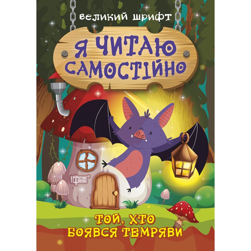 Я читаю самостійно Торсінг Великий шрифт Той хто боявся темряви
