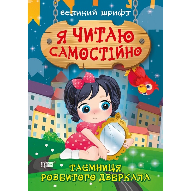 Я читаю самостійно Торсінг Великий шрифт Таємниця розбитого дзеркала