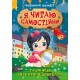 Я читаю самостійно Торсінг Великий шрифт Таємниця розбитого дзеркала