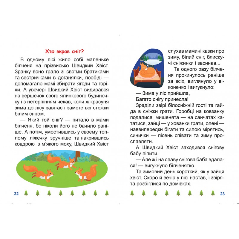 Я читаю самостійно Торсінг Великий шрифт Хто вкрав сніг