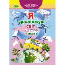 НУШ Підручник Генеза Я досліджую світ 3 клас Частина 2 Гільберг