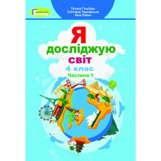 НУШ Підручник Генеза Я досліджую світ 4 клас Частина 1 Гільберг