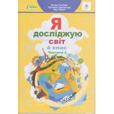 НУШ Підручник Генеза Я досліджую світ 4 клас Частина 2 Гільберг