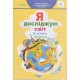 НУШ Підручник Генеза Я досліджую світ 4 клас Частина 2 Гільберг