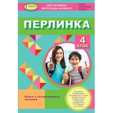 НУШ Посібник для додатковго читання Генеза Перлинка 4 клас Науменко