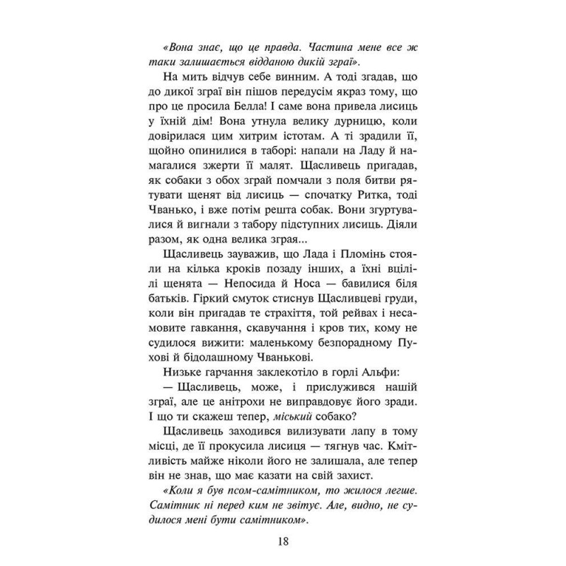 Зграя АССА Книга 3 Пітьма насуває Ерін Гантер