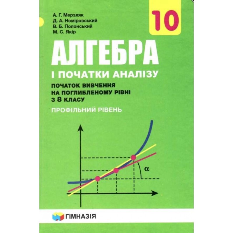 Підручник Гімназія Алгебра і початки аналізу Поглиблений профільний рівень 10 клас Мерзляк А.