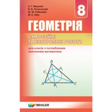 Самостійні та контрольні роботи Гімназія Геометрія 8 клас з поглибленим вивченням математики Мерзляк
