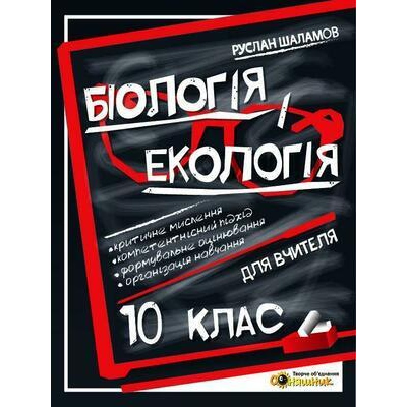 Книга для вчителя Соняшник Біологія та екологія 10 клас Руслан Шаламов