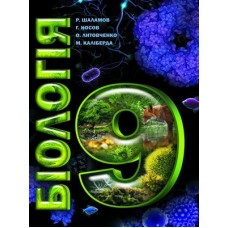 Підручник Соняшник Біологія 9 клас Шаламов Носов Литовченко