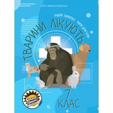 Тварини лікують Соняшник Посібник Шкільна бібліотека для 7 класу Андрій Заморока