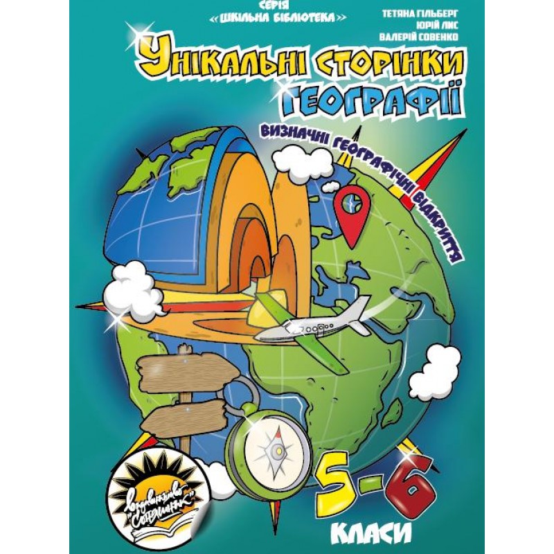 Унікальні сторінки географії Соняшник Визначні географічні відкриття 5-6 клас