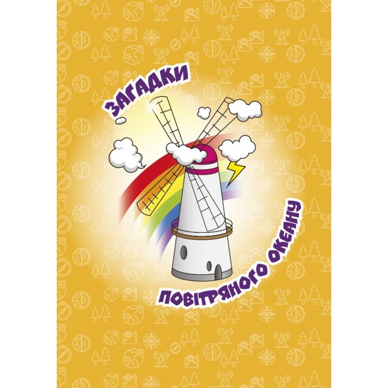 Унікальні сторінки географії Соняшник Визначні географічні відкриття 5-6 клас