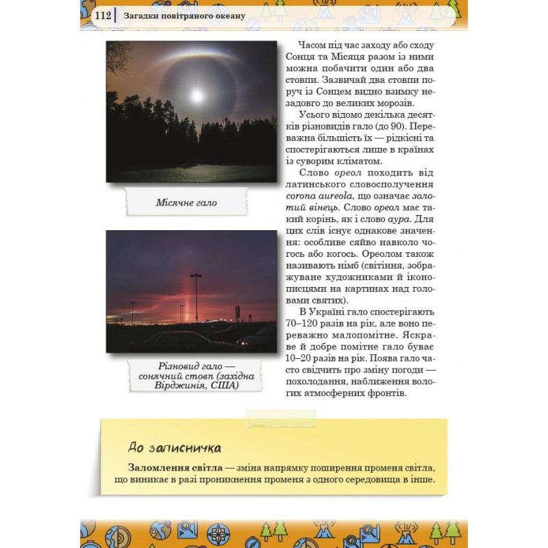 Унікальні сторінки географії Соняшник Визначні географічні відкриття 5-6 клас