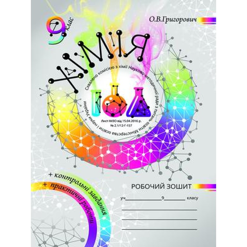 Робочий зошит та практичні роботи Соняшник Хімія 9 клас Комплект Григорович