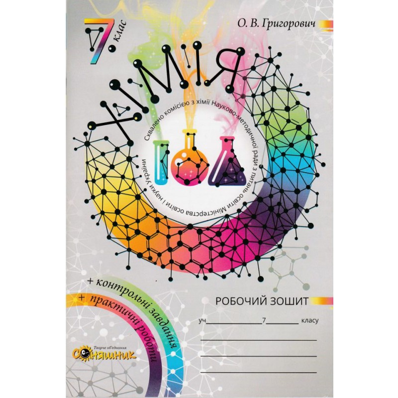 Робочий зошит та практичні роботи Соняшник Хімія 7 клас Комплект Григорович