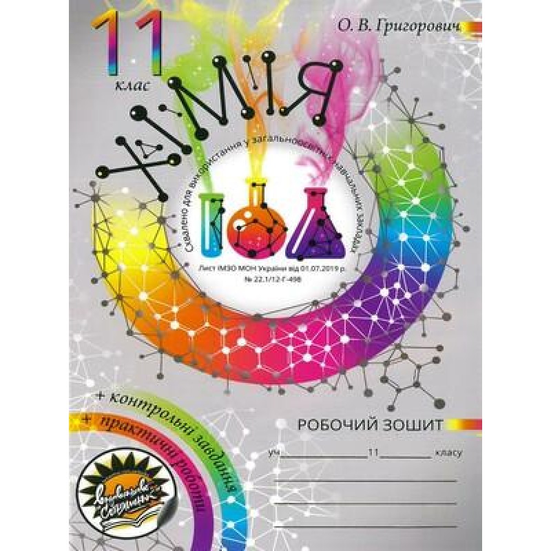 Робочий зошит та практичні роботи Соняшник Хімія 11 клас Комплект Григорович