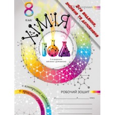 Робочий зошит та практичні роботи Соняшник Хімія 8 клас Комплект Григорович