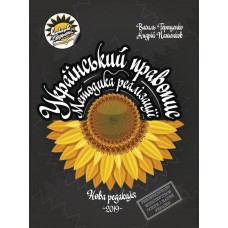 Навчально-методичний посібник Соняшник Український правопис у новій редакції: методика реалізації