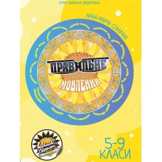 Правильне мовлення Соняшник Шкільна бібліотека для 5-9 класів Анна-Марія Сонячна