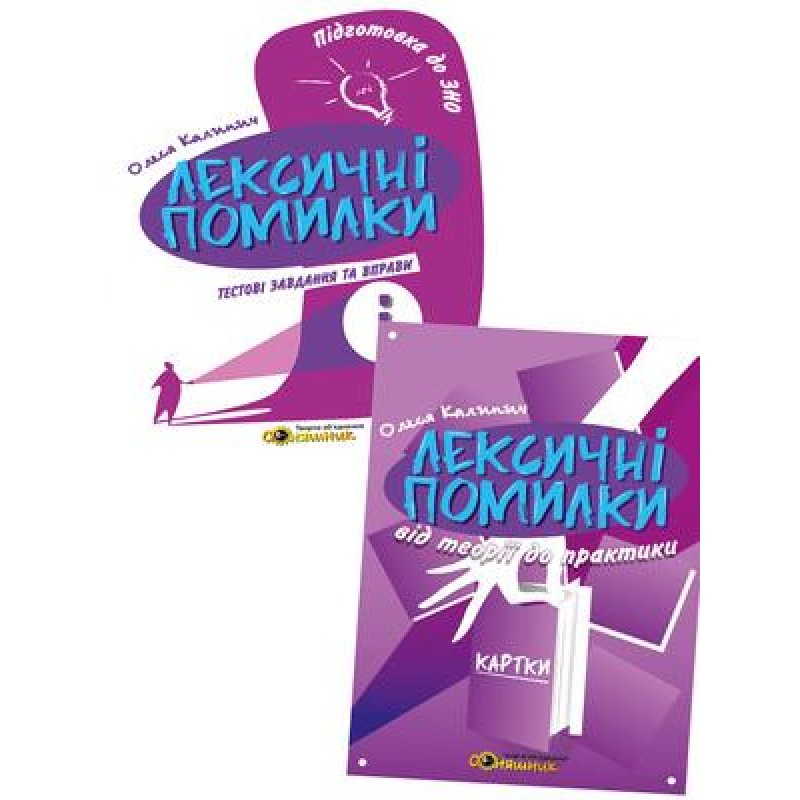 Підготовка до ЗНО Соняшник Українська мова Лексичні помилки Комплект