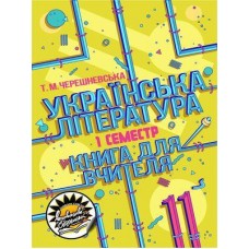 Книга для вчителя Соняшник Українська література 11 клас І семестр Рівень стандарту Тетяна Черешневська