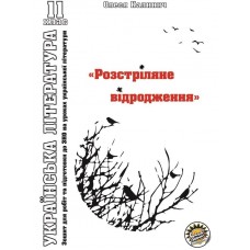 Робочий зошит та підготовка до ЗНО Соняшник Українська література 11 клас Розстріляне відродження