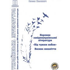 Робочий зошит та підготовка до ЗНО Соняшник Українська література 11 клас Перлини західноукраїнської літератури Під чужим небом