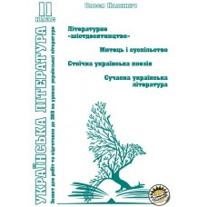 Робочий зошит та підготовка до ЗНО Соняшник Українська література 11 клас Літературне шістдесятництво