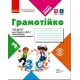 НУШ Грамотійко Ранок 3 клас Зошит для успішного набуття орфографічних та пунктуаційних навичок