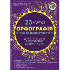 Картки з української мови Соняшник Орфографія 5–11 клас для підготовки до ДПА та ЗНО