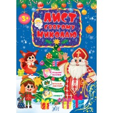 Лист святому Миколаю УЛА з наліпками Блакитний