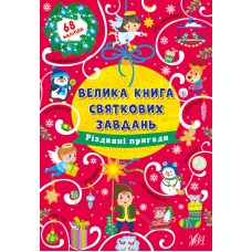 Велика книга святкових завдань УЛА Різдвяні пригоди