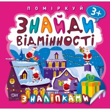 Поміркуй Знайди відмінності Торсінг Подарунок до Різдва 3+