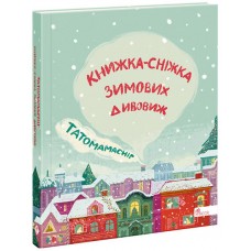 Татомамасніг АССА Книжка-сніжка зимових дивовиж