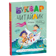 Буквар Читайлик Школа для дітей від 4 років Стандартний формат