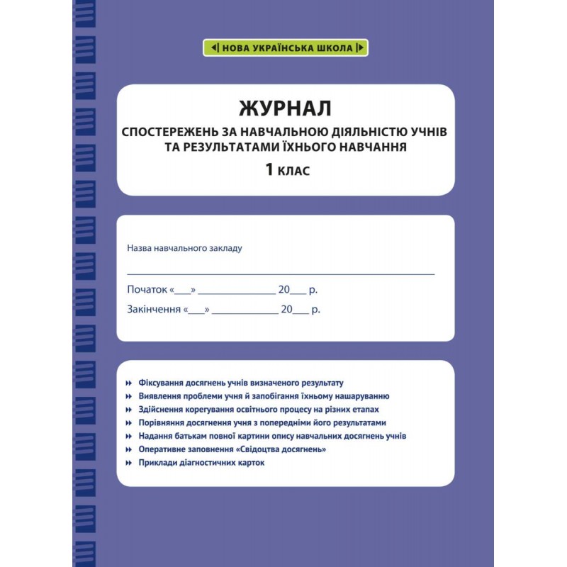 НУШ Журнал спостережень за навчальною діяльністю учнів та результатами їхнього навчання Весна 1 клас